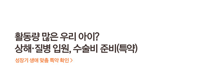 활동량 많은 우리 아이? 상해,질병 입원, 수술비 준비(특약) 성장기 생에 맞춤 특약 확인