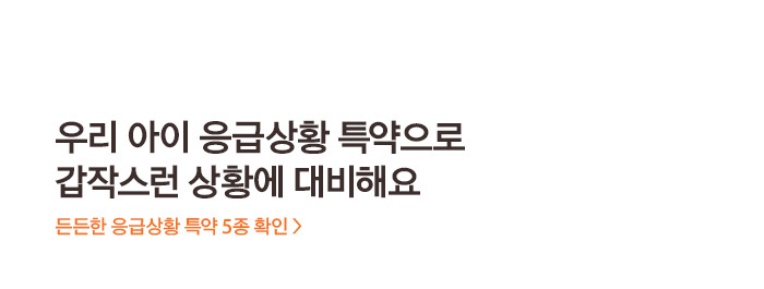 우리 아이 응급상황 특약으로 갑작스런 상황에 대비해요 든든한 응급상황 특약 5종 확인