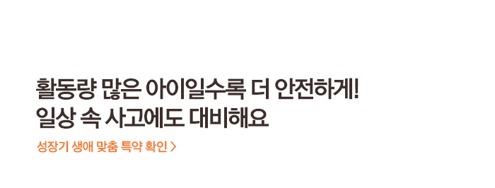 활동량 많은 아이일수록 더 안전하게! 일상 속 사고에도 대비해요 성장기 생애 맞춤 특약 확인