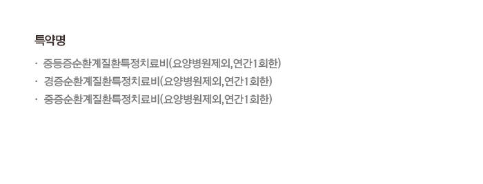 특약명 · 중등증순환계질환특정치료비(요양병원제외,연간1회한) · 경증순환계질환특정치료비(요양병원제외,연간1회한) · 중증순환계질환특정치료비(요양병원제외,연간1회한)