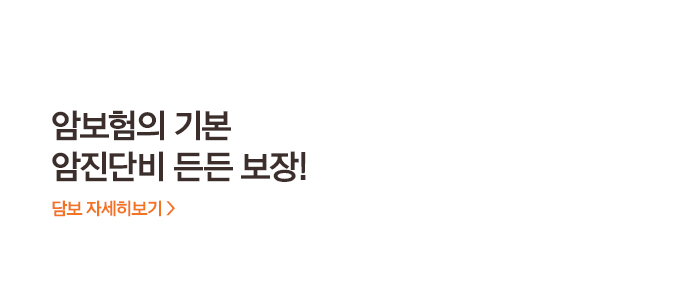 암보험의 기본 암진단비 든든 보장! 담보 자세히보기