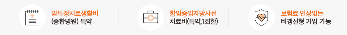 암특정치료생활비(종합병원)특약 항암중입자방사선치료비(특약,1회한) 보험료 인상없는 비갱신형 가입 가능
