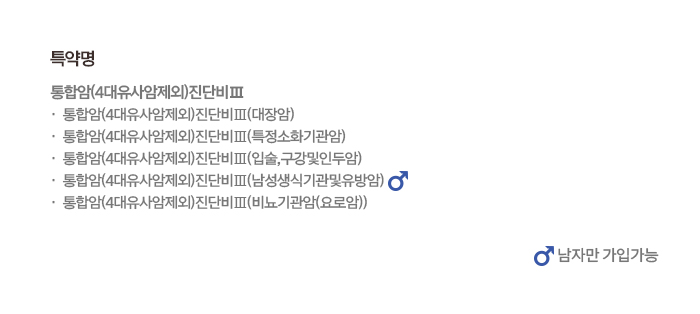 특약명 통합(4대유사암제외)진단비Ⅲ 통합(4대유사암제외)진단비Ⅲ(대장암)통합(4대유사암제외)진단비Ⅲ(특정소화기관암)통합(4대유사암제외)진단비Ⅲ(입술,구강및인두암)통합(4대유사암제외)진단비Ⅲ(남성생식기관및유방암)통합(4대유사암제외)진단비Ⅲ(비뇨기관암(요로암))
