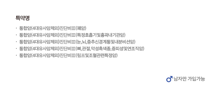 통합(4대유사암제외)진단비Ⅲ(폐암)통합(4대유사암제외)진단비Ⅲ(특정호흡기및흉곽내기관암)통합(4대유사암제외)진단비Ⅲ(눈,뇌,중추신경계통및내분비선암)통합(4대유사암제외)진단비Ⅲ(뼈,관절,악성흑색종,중피성및연조직암)통합(4대유사암제외)진단비Ⅲ(림프및조혈관련특정암)