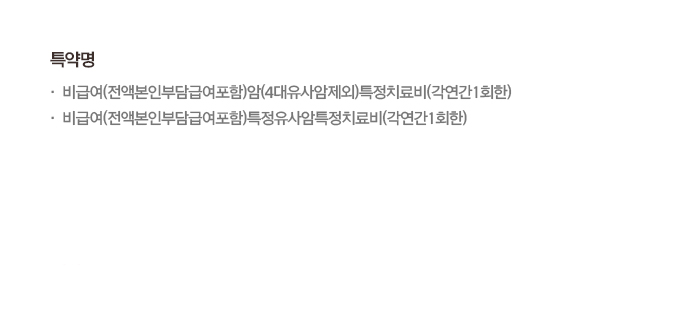 비급여(전액본인부담급여포함)암(4대유사암제외)특정치료비(각연간1회한) 비급여(전액본인부담급여포함)특정유사암특정치료비(각연간1회한)