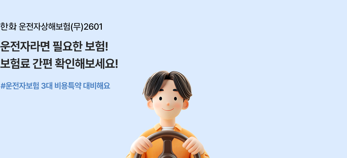 한화 운전자상해보험(무)2601 운전자라면 필요한 보험! 보험료 간편 확인해보세요!