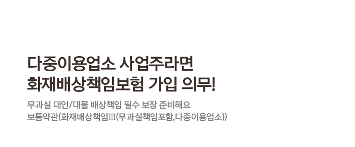 다중이용업소 사업주라면 화재배상책임보험 가입 의무! 무과실 대인/대물 배상책임 필수 보장 준비해요 보통약관(화재배상책임Ⅲ(무과실책임포함,다중이용업소))