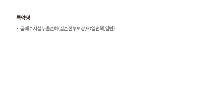 특약명 · 급배수시설누출손해(실손전부보상,90일면책,일반)