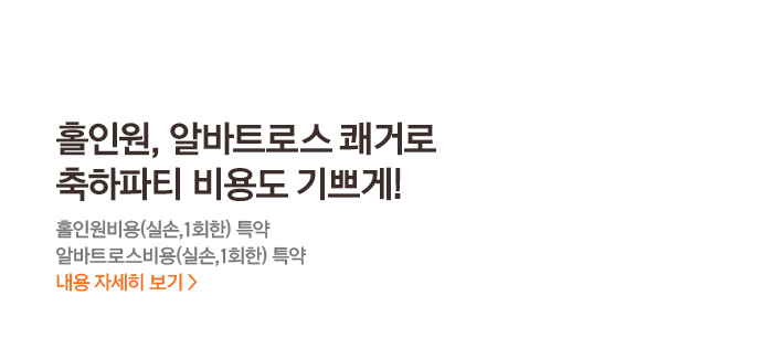 홀인원, 알바트로스 쾌거로 축하파티 비용도 기쁘게! 홀인원비용(실손,1회한) 특약 알바트로스비용(실손, 1회한) 특약 내용자세히 보기 > 