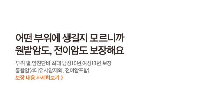 어떤 부위에 생길지 모르니까 원발암도, 전이암도 보장해요 부위 별 암진단비 최대 남성 10번, 여성 13번 보장 통합암(4대유사암제외, 전이암 포함) 보장내용자세히보기>