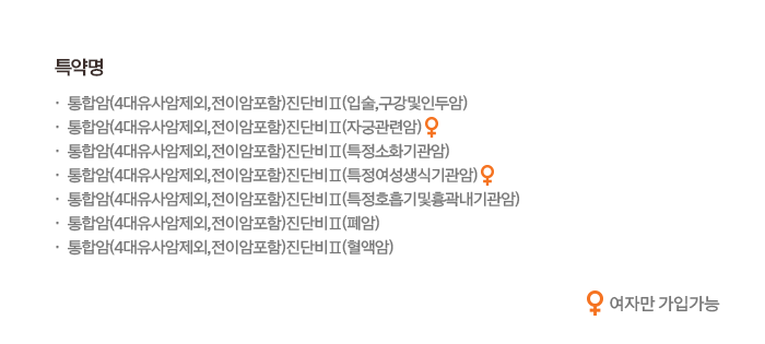 특약명 통합암(4대유사암제외,전이암포함)진단비Ⅱ(입술,구강및인두암) 통합암(4대유사암제외,전이암포함)진단비Ⅱ(자궁관련암) 통합암(4대유사암제외,전이암포함)진단비Ⅱ(특정소화기관암) 통합암(4대유사암제외,전이암포함)진단비Ⅱ(특정여성생식기관암) 통합암(4대유사암제외,전이암포함)진단비Ⅱ(특정호흡기및흉곽내기관암) 통합암(4대유사암제외,전이암포함)진단비Ⅱ(폐암) 통합암(4대유사암제외,전이암포함)진단비Ⅱ(혈액암)