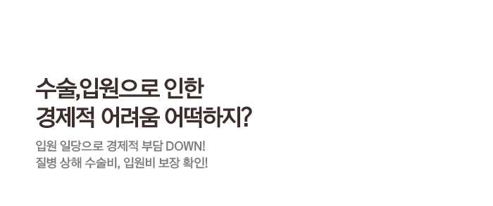 수술, 입원으로 인한 경제적 어려움 어떡하지? 입원 일당으로 경제적 부담 DOWN! 질병 상해 수술비, 입원비 보장 확인!