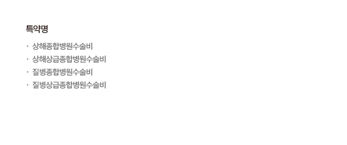 특약명: 상해종합병원수술비, 상해상급종합병원수술비, 질병종합병원수술비, 질병상급종합병원수술비