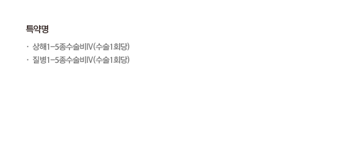 상해1-5종수술비IV(수술1회당) 질병1-5종수술비IV(수술1회당)