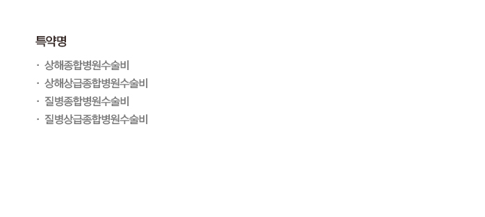 상해종합병원수술비 상해상급종합병원수술비 질병종합병원수술비 질병상급종합병원수술비