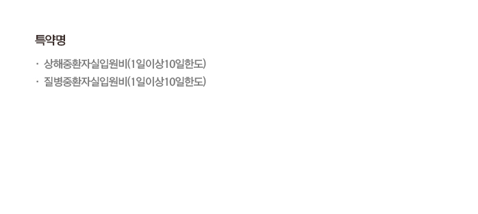 상해중환자실입원비(1일이상10일한도) 질병중환자실입원비(1일이상10일한도)