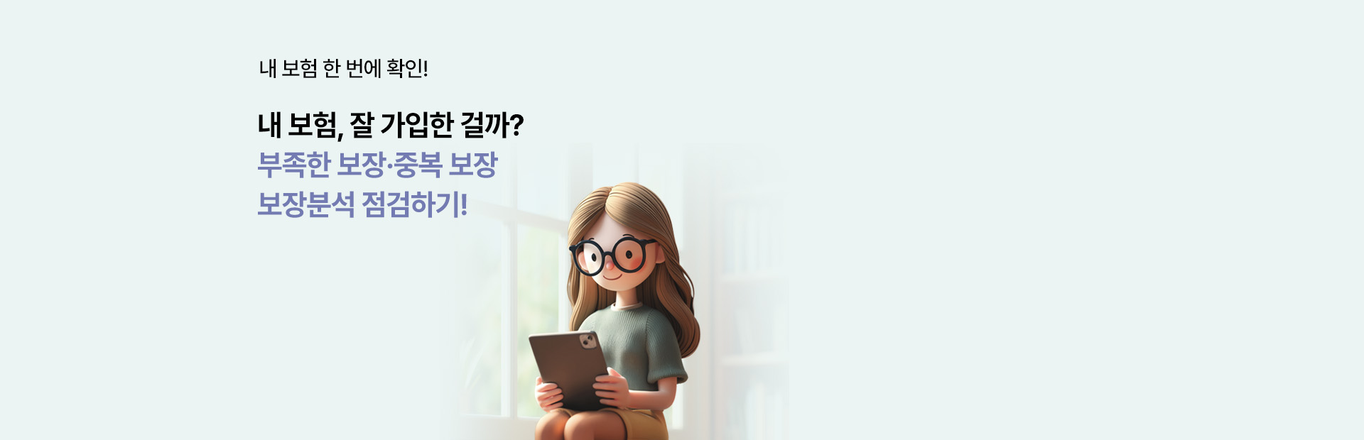 내 보험 한 번에 확인! 내 보험, 잘 가입한 걸까? 부족한 보장,중복 보장 보장분석 점검하기!