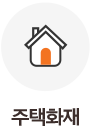 주택화재