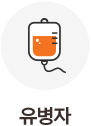 유병자