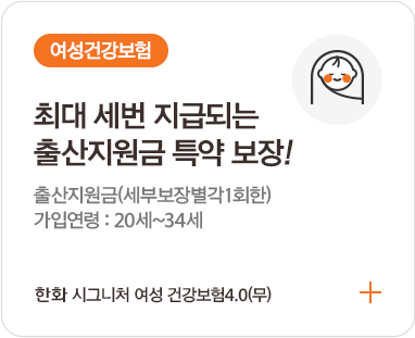 여성건강보험 / *여성암 1위, 유방암 보장 강화! 여성통합암(4대유사암제외, 전이암포함) 진단비(특약)(가입 91일 이후 보장) *출저:2022년, 국가암등록통계<국가암정보센터,2024> 한화 시그니처 여성 건강보험 3.0(무) 2504
