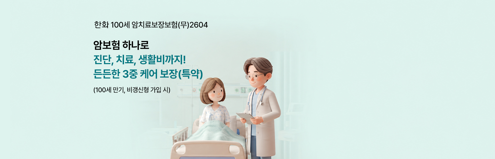 한화 100세암치료보장보험(무) 2604 암보험 하나로 진단, 치료, 생활비까지! 든든한 3중 케어 보장(특약) (100세 만기, 비갱신형 가입시)