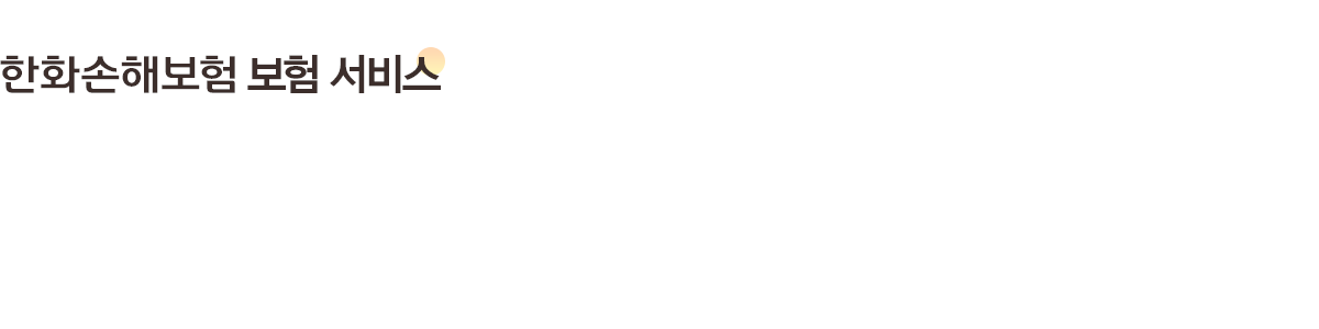 한화손해보험 보험 서비스