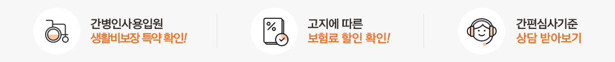 간병인사용 생활비 보장! 고지에 따른 보험료 할인 간편심사 상담 받기