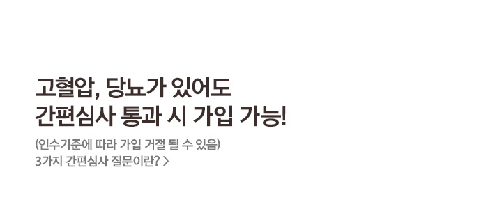고혈압, 당뇨가 있어도 간편심사 통과 시 가입 가능! (인수기준에 따라 가입 거절 될 수 잇음) 3가지 간편심사 질문이란?> 