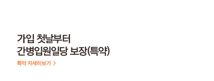 가입 첫날부터 간병입원일당 보장(특약)