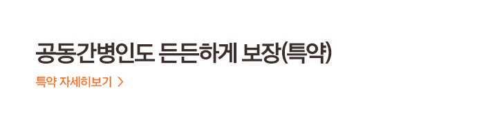 공동간병인도 든든하게 보장(특약)