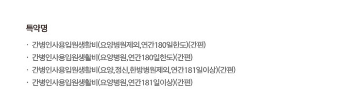 특약명 간병인사용입원생활비(요양병원제외·요양병원 연간180일한도 및 연간181일이상)(간편)