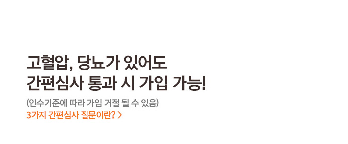 고혈압 당뇨가 있어도 간편심사 통과 시 가입 가능! (인수기준에 따라 가입 거절 될 수 있음) 3가지 간편심사 질문이란?