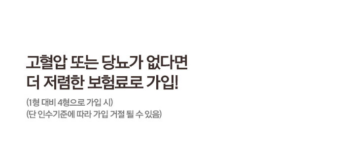 고혈압 또는 당뇨가 없다면 더 저렴한 보험료로 가입! (1형 대비 4형으로 가입 시)