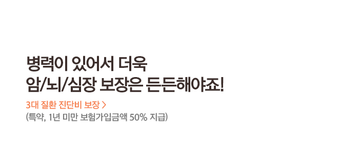 병력이 있어서 더욱 암/뇌/심장 보장은 든든해야죠! 3대 질환 진단비 보장 (특약, 1년 미만 보험가입금액 50% 지급)