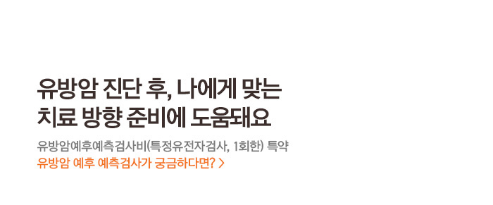 유방암 진단 후, 나에게 맞는 치료 방향 준비에 도움돼요 유방암예후예측검사비(특정유전자검사, 1회한) 특약 유방암 예후검사가 궁금하다면?