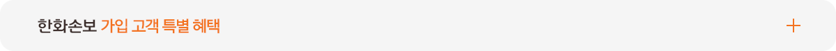 한화손보 가입 고객 특별 혜택