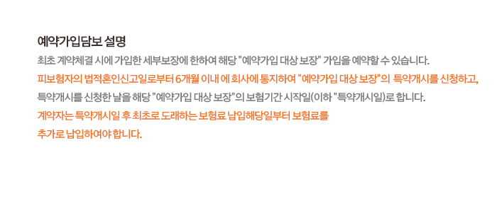 예약가입담보 설명: 최초 계약체결 시 가입한 세부보장에 한하여 