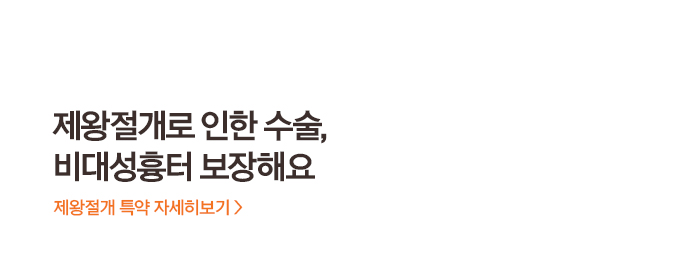 제왕절개로 인한 수술, 비대성흉터 보장해요