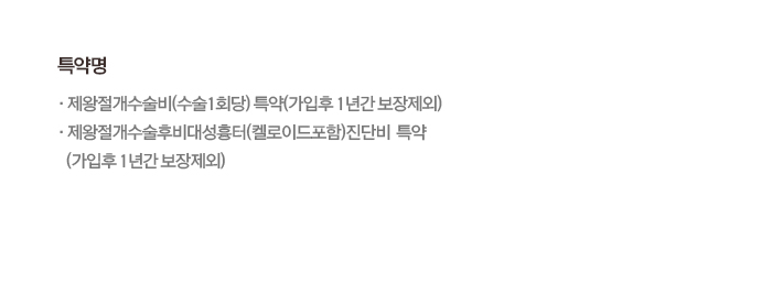 제왕절개수술비(수술1회당), 제왕절개수술후비대성흉터(켈로이드포함)진단비 특약 (가입후 1년간 보장제외)