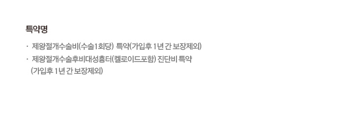 특약명 제왕절개수술비(수술1회당) 특약(가입후 1년 간 보장제외) 제왕절개수술후비대성흉터(켈로이드포함)진단비 특약(가입후 1년간 보장제외)