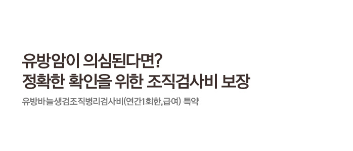 유방암이 의심된다면? 정확한 확인을 위한 조직검사비 보장 유방바늘생검조직병리검사비(연간1회한,급여) 특약