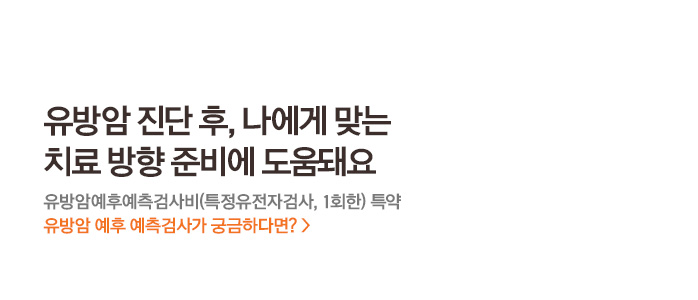 유방암 진단 후, 나에게 맞는 치료 방향 준비에 도움돼요 유방암예후예측검사비(특정유전자검사, 1회한) 특약