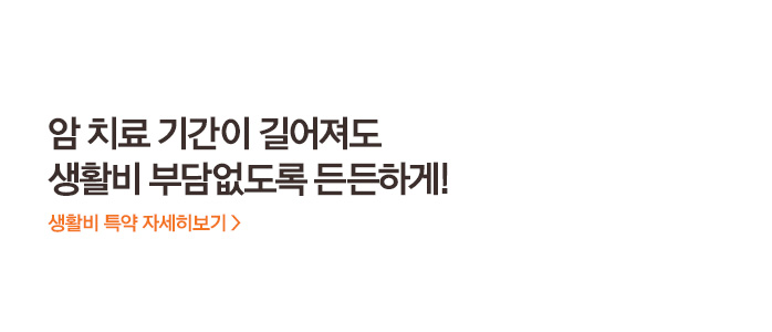 암 치료 기간이 길어져도 생활비 부담없도록 든든하게! 생활비 특약 자세히보기