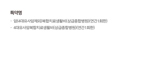 특약명 암(4대유사암제외)복합치료생활비(상급종합병원)(연간1회한), 4대유사암복합치료생활비(상급종합병원)(연간1회한)