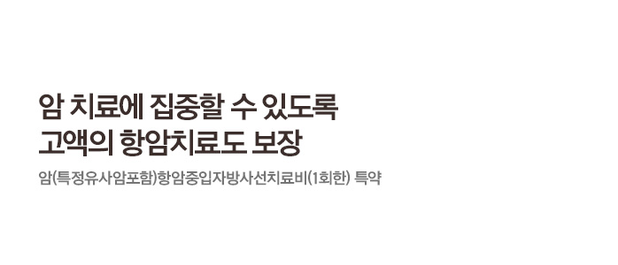 암 치료에 집중할 수 있도록 고액의 항암치료도 보장 암(특정유사암포함)항암중입자방사선치료비(1회한) 특약