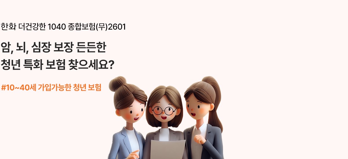 한화 건강쑥쑥 어린이보험(무)2601 태아부터 든든하게! 우리 아이 어린이보험 #성장 맞춤 보장 강화